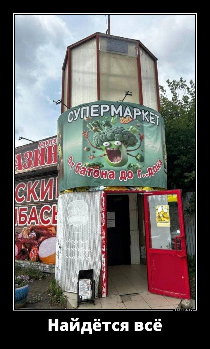 Супермаркет