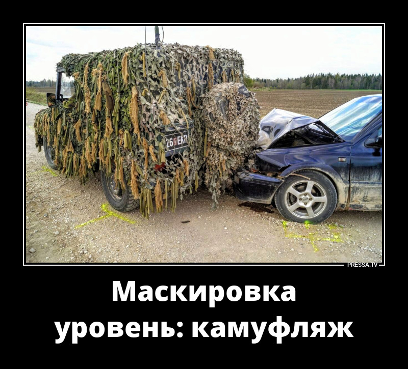 Замаскировался