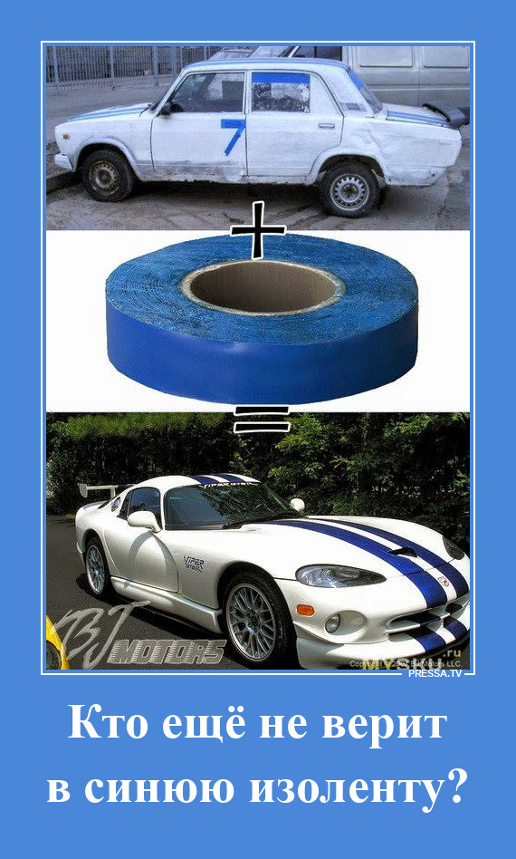 Синяя изолента творит чудеса