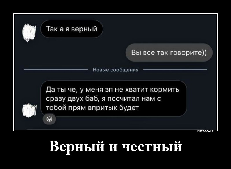 Зато честно