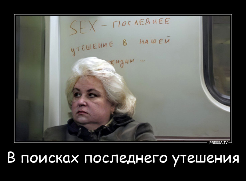 Ищет утешение