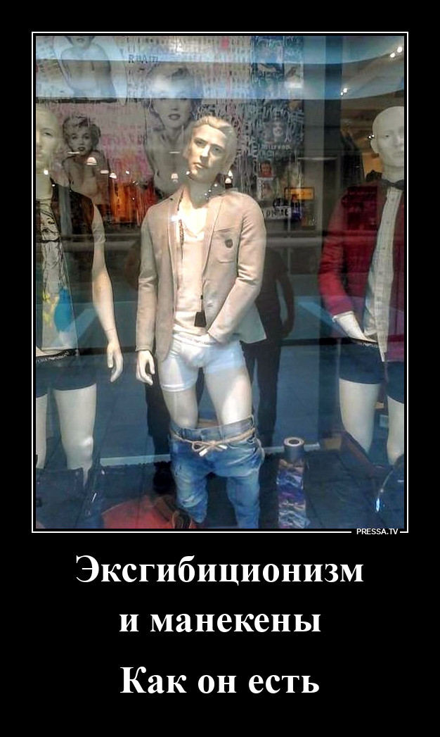 Среди манекенов тоже бывают эксгибиционисты
