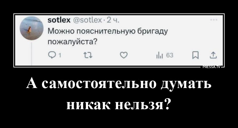 Вот тебе пояснительная бригада