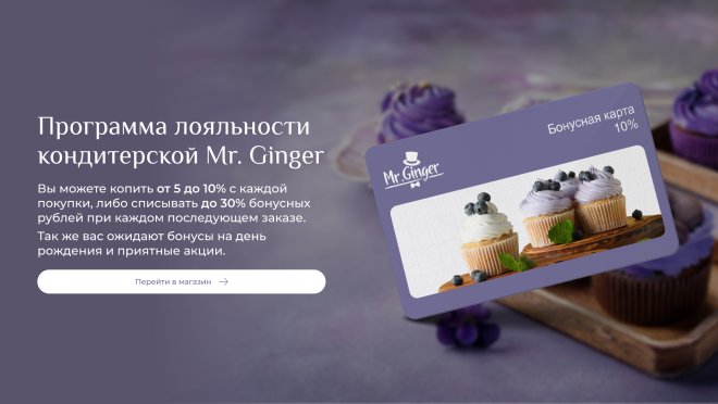 Mr.Ginger: торт на заказ, бонусы, акции