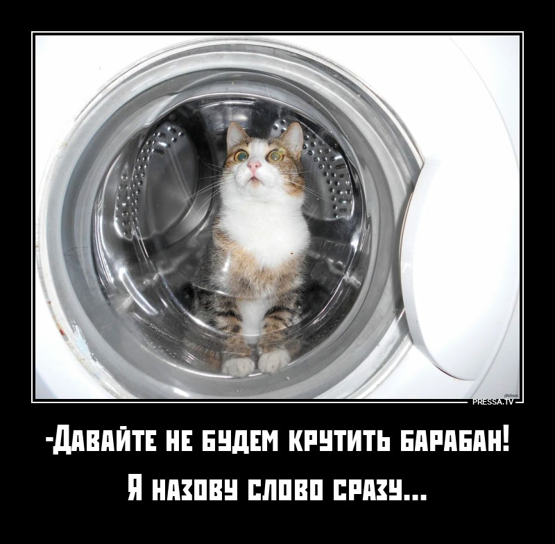 Не крути барабан