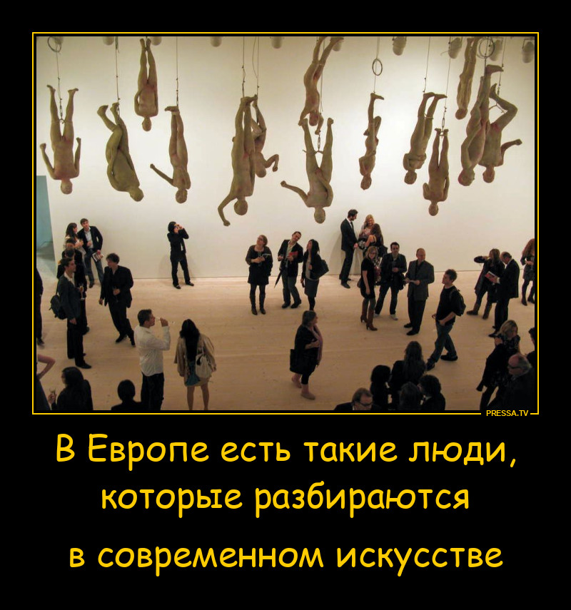 Картинки с выставки или "искусство" в современной Европе