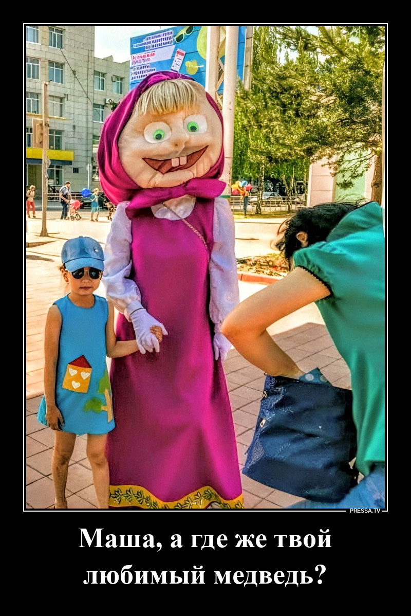 Маша без медведя