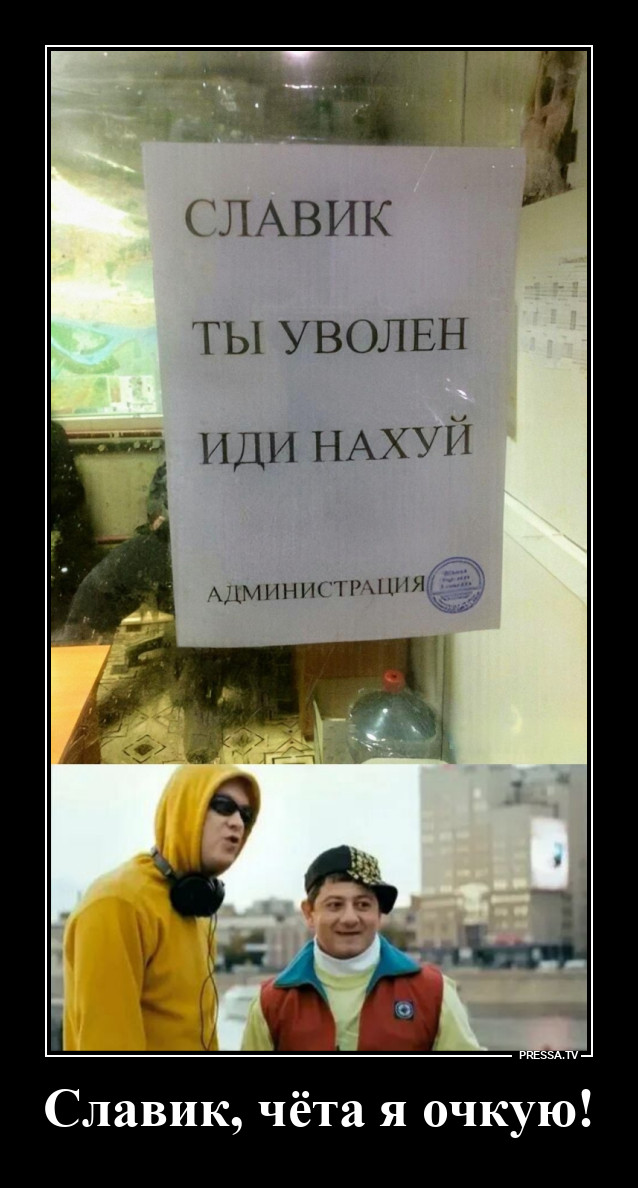 Славик, что ты сделал?