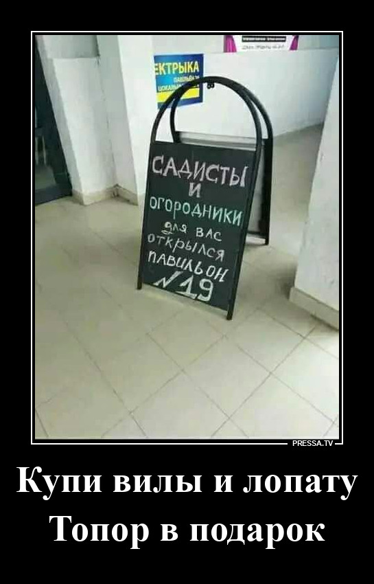 Всё для садистов и огородников