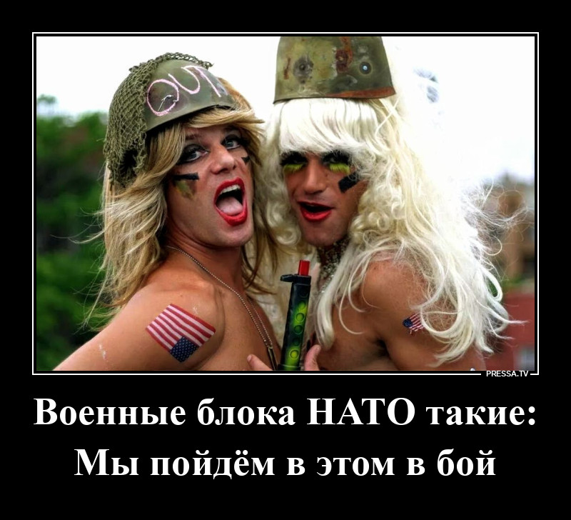 Военные геи НАТО