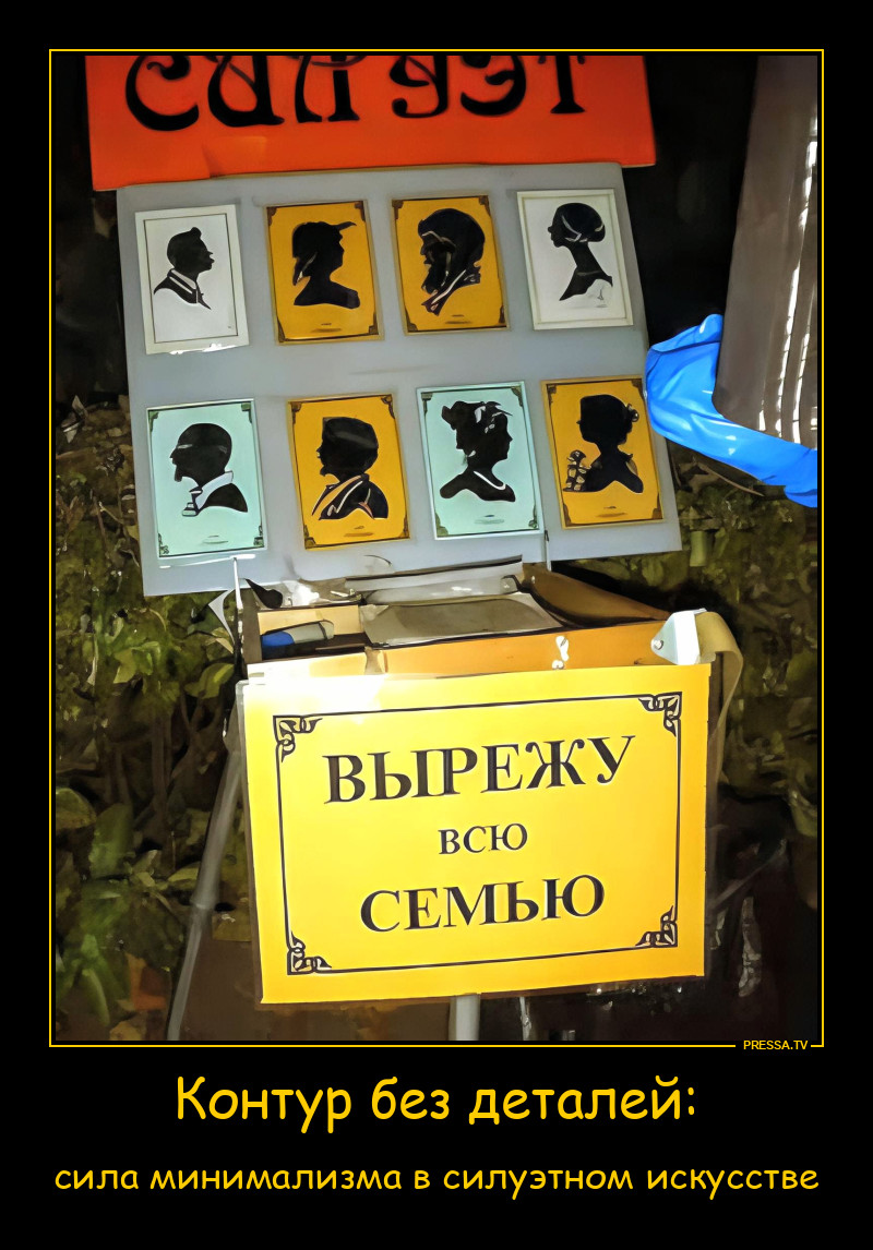 Силуэт