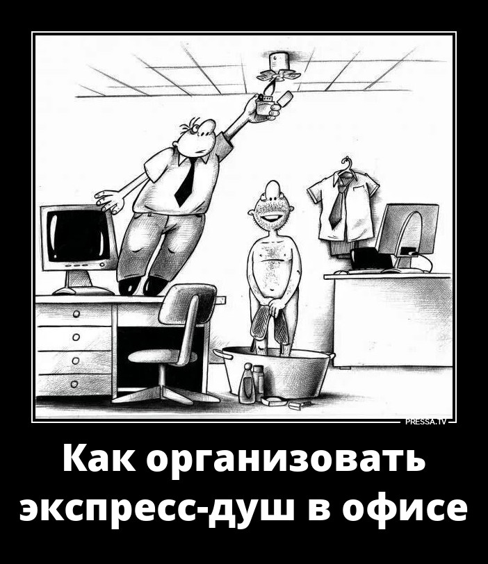 Офисный душ