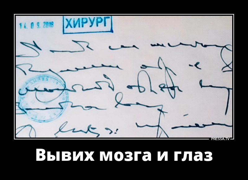 Врачебный почерк