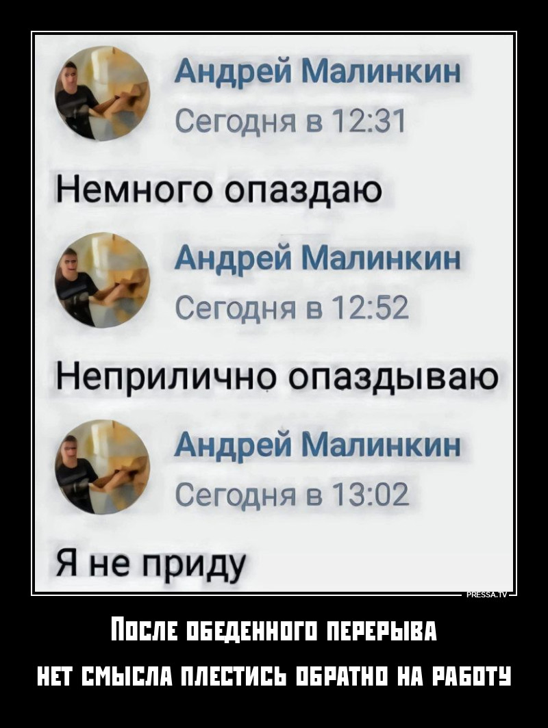 Опоздал