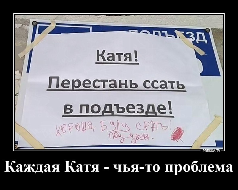Зассанка Катя