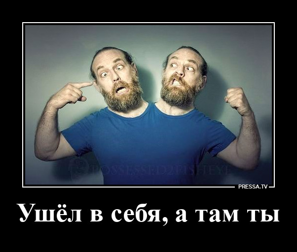 Раздвоение личности