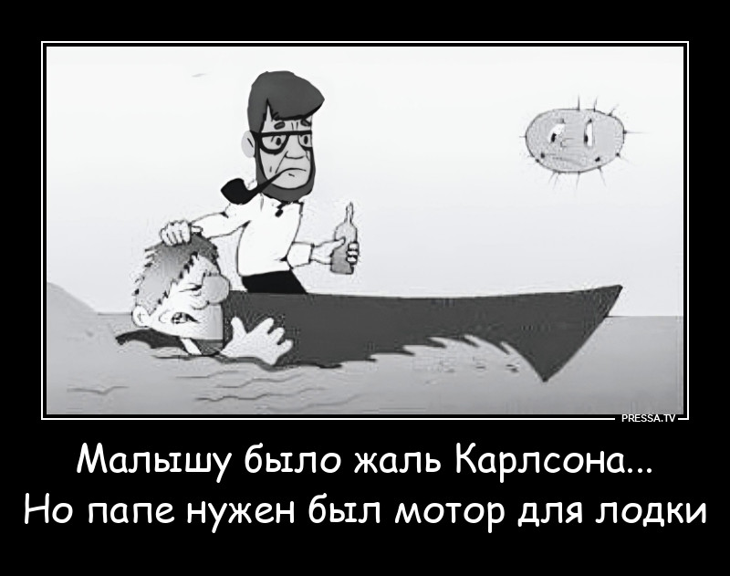 Папа и Карлсон