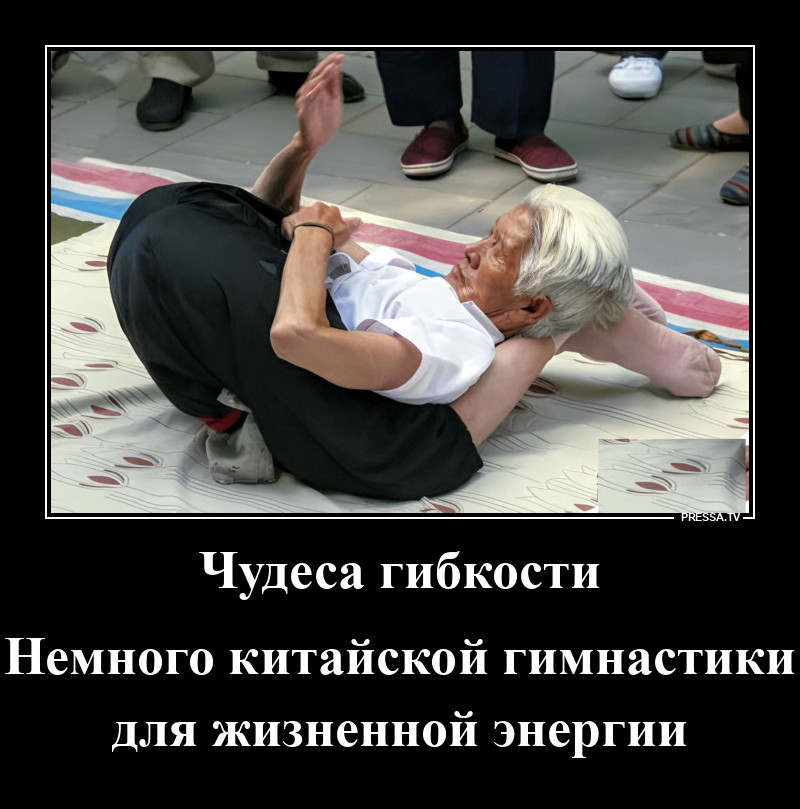 Китайская гибкость