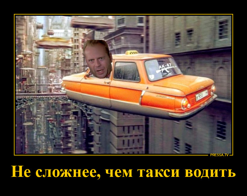 Брюс Уиллис рулит