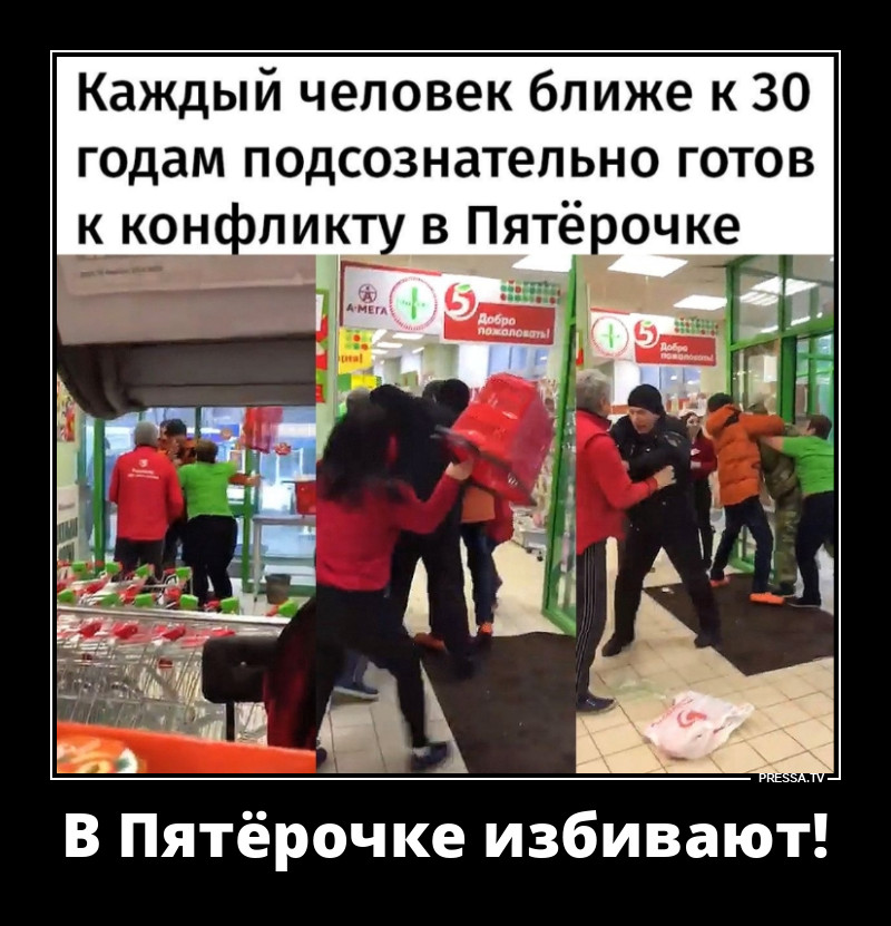 Конфликты в Пятёрочке