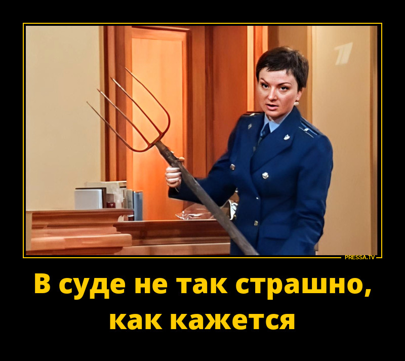 В суде вилы